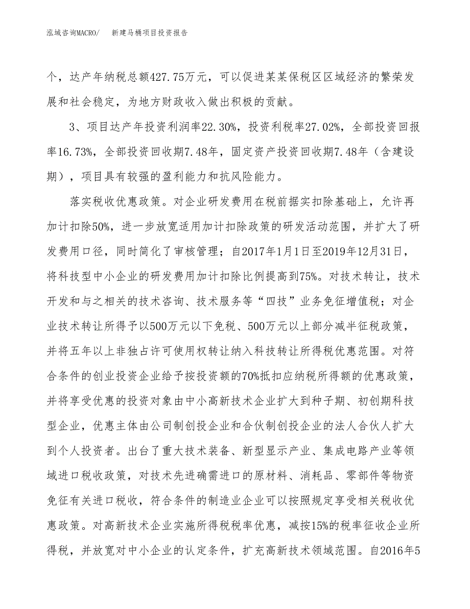 新建马桶项目投资报告(项目申请).docx_第4页