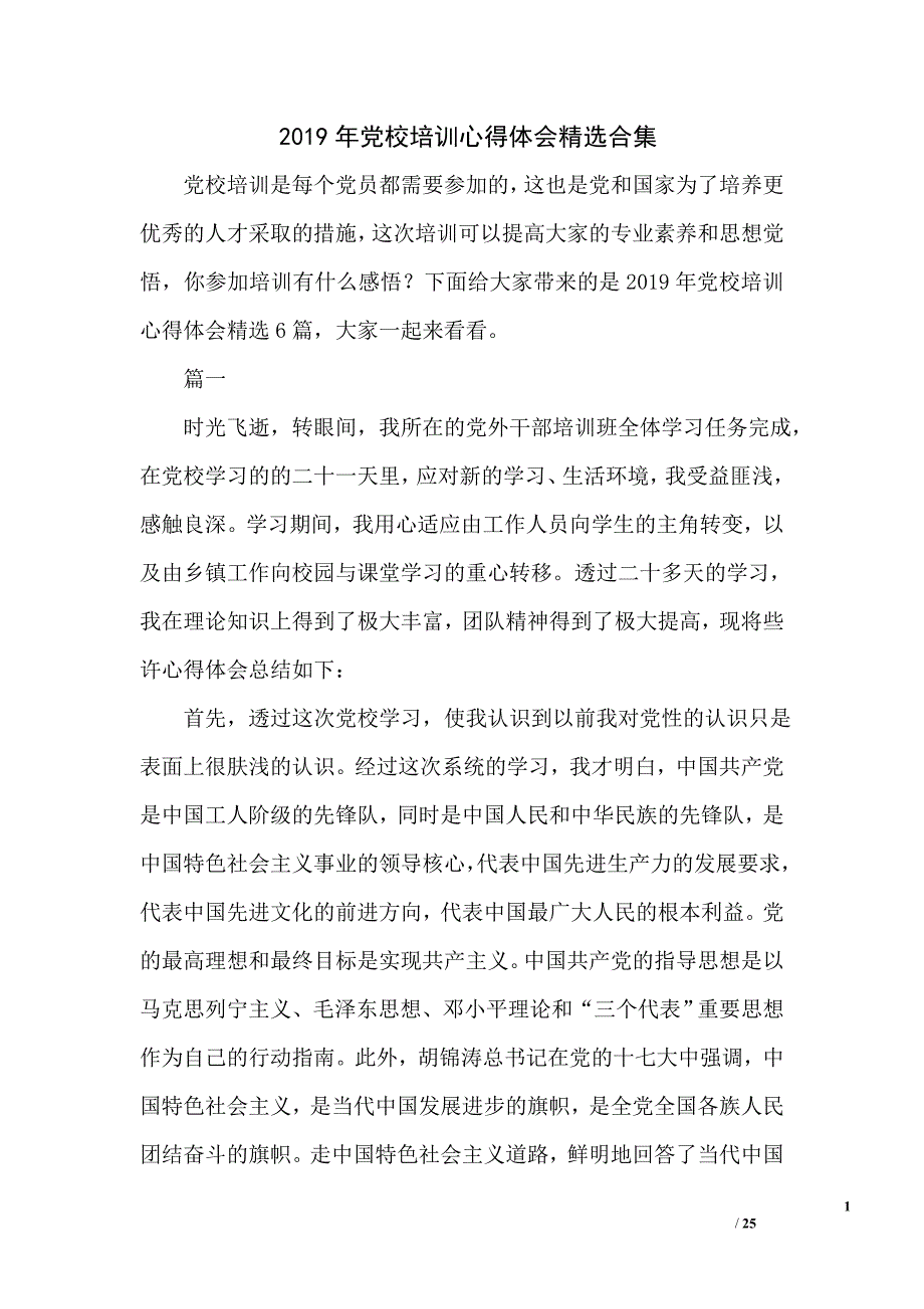 2019年党校培训心得体会精选合集_第1页