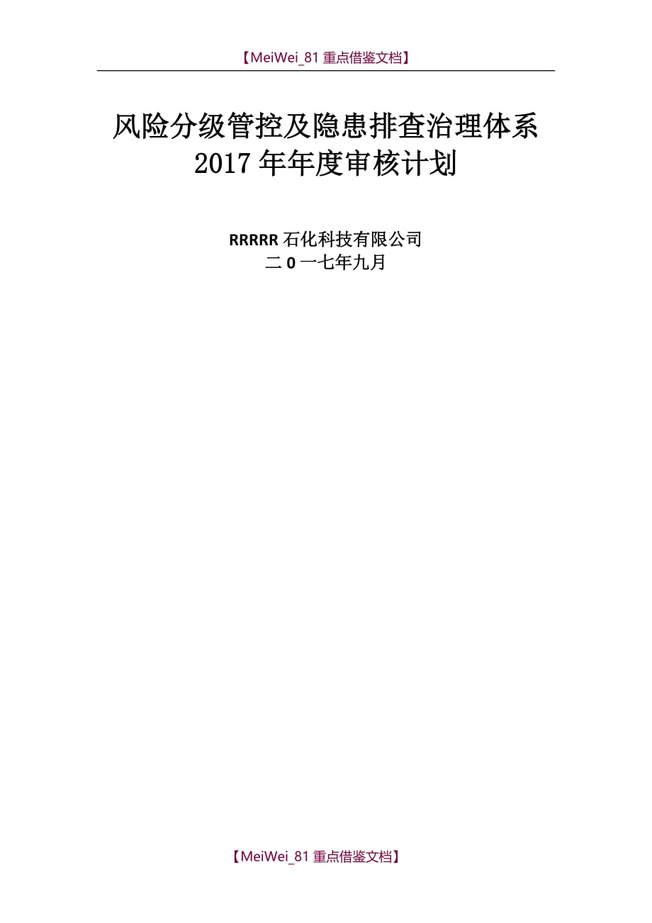 【8A版】安全双重预防体系体系建设方案_第1页