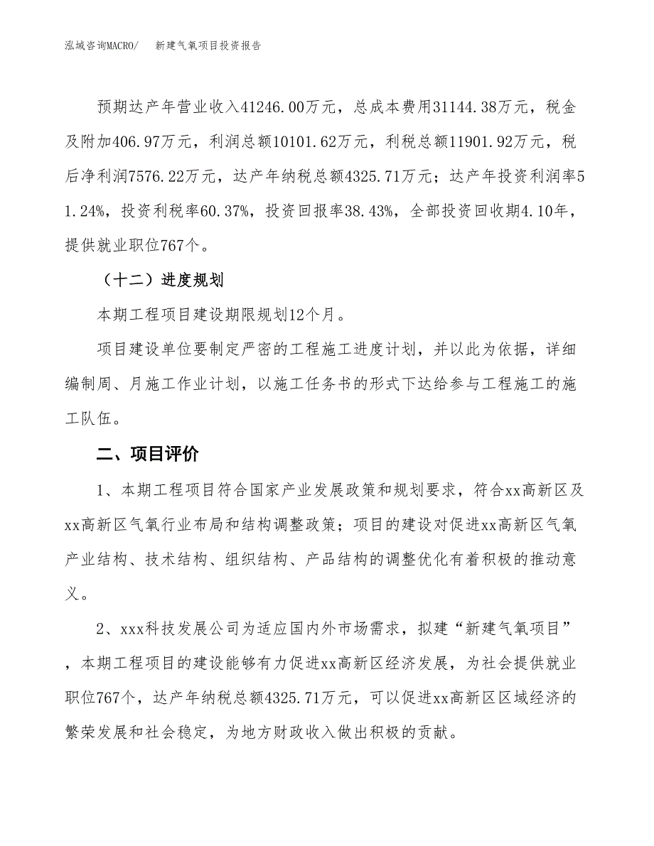 新建气氧项目投资报告(项目申请).docx_第3页