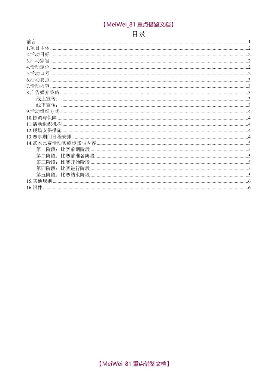 【9A文】武术比赛策划书_第2页