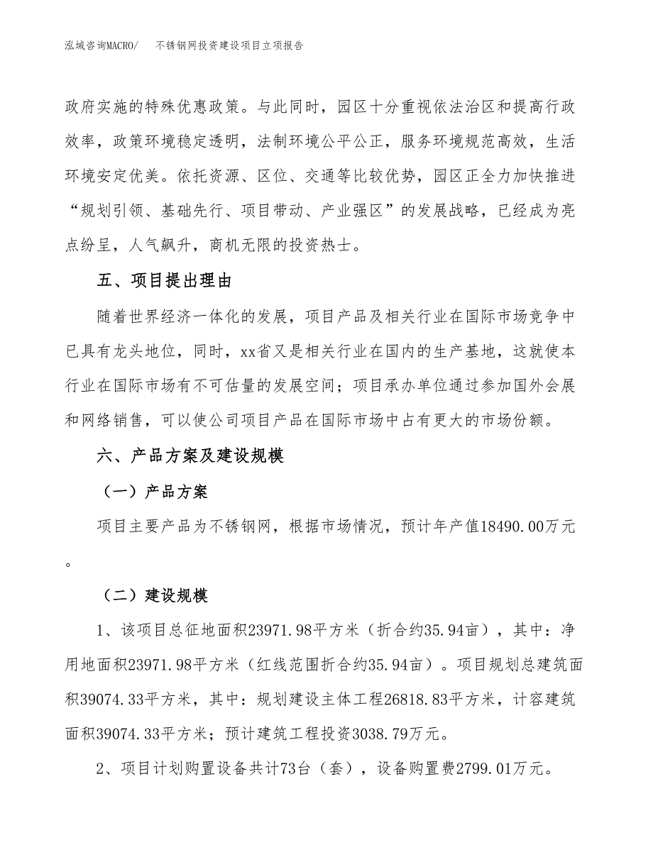 不锈钢网投资建设项目立项报告(规划申请).docx_第3页