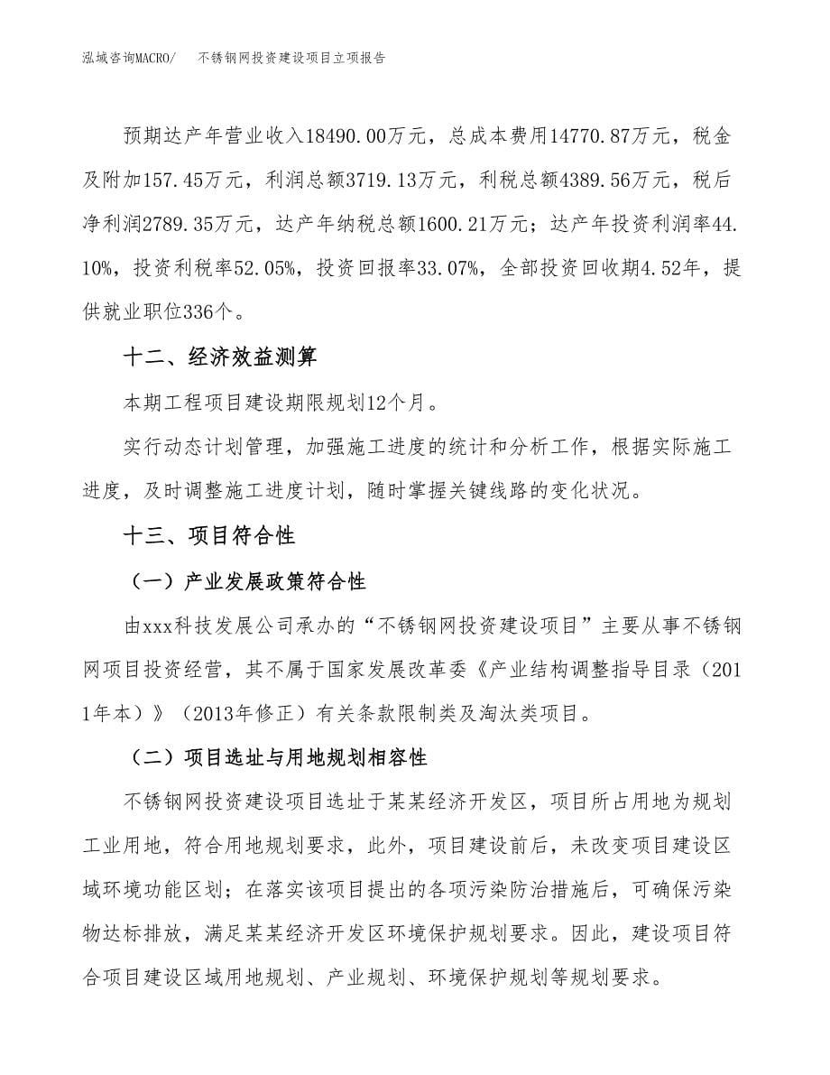 不锈钢网投资建设项目立项报告(规划申请).docx_第5页