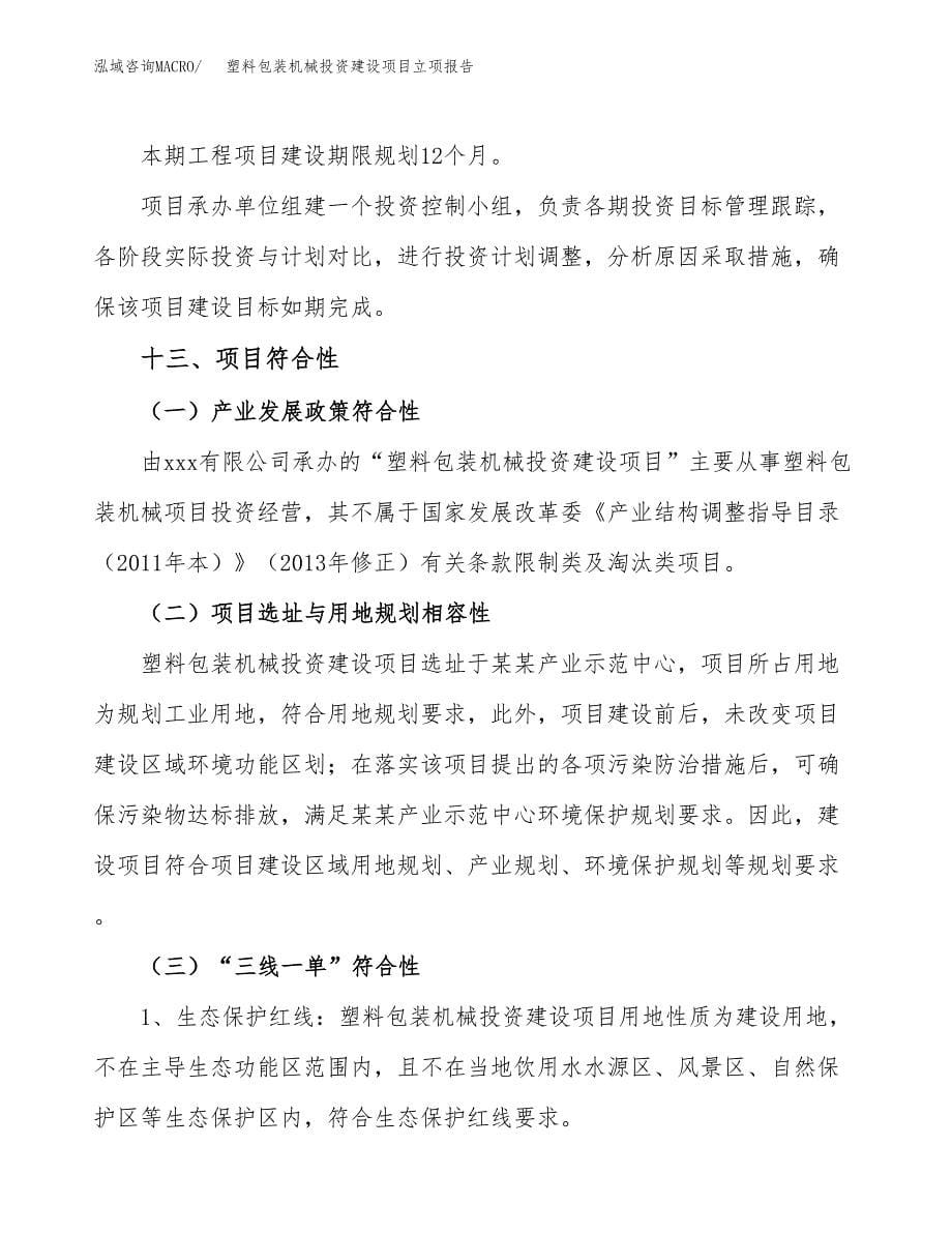 塑料包装机械投资建设项目立项报告(规划申请).docx_第5页