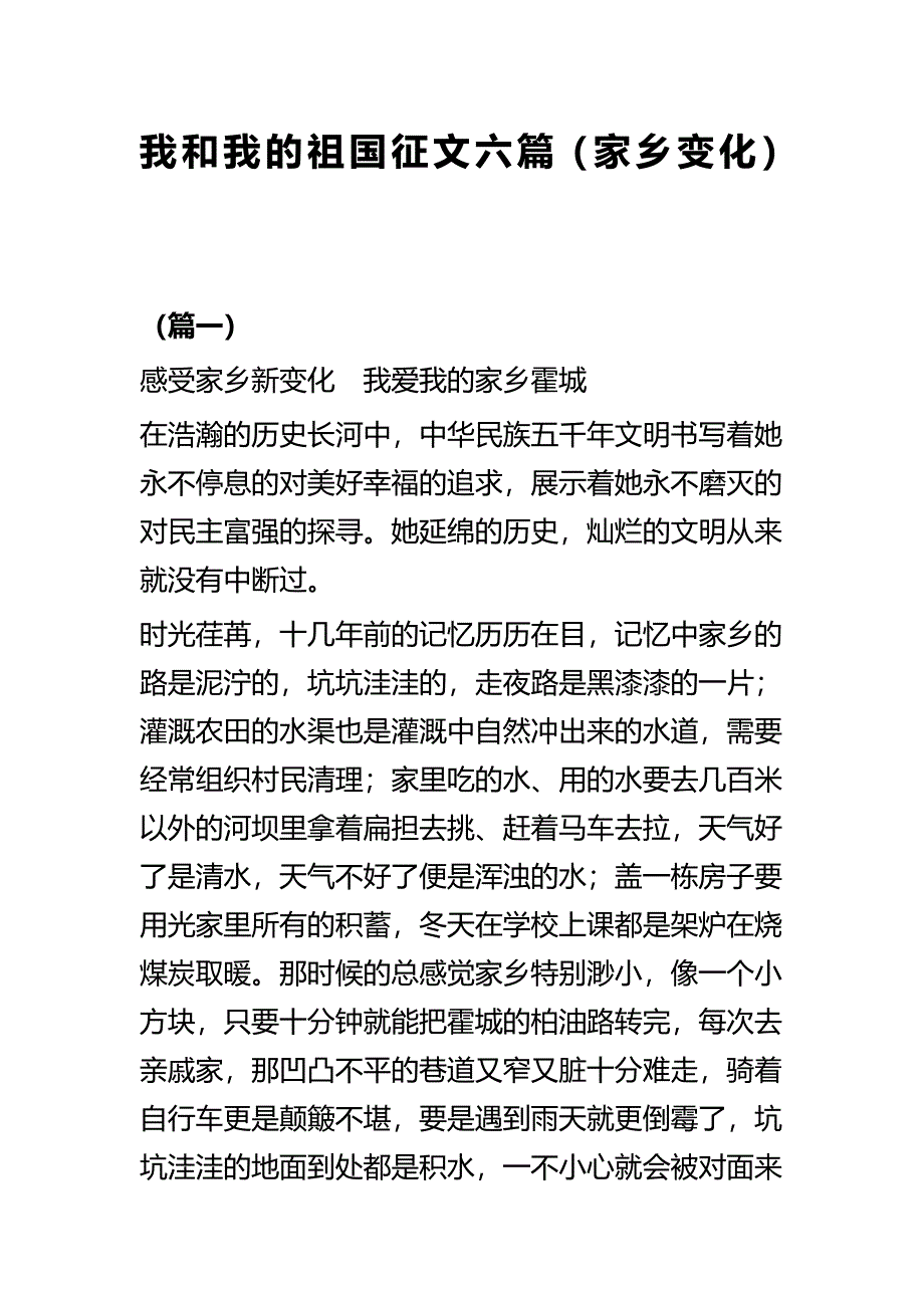 我和我的祖国征文六篇（家乡变化）_第1页