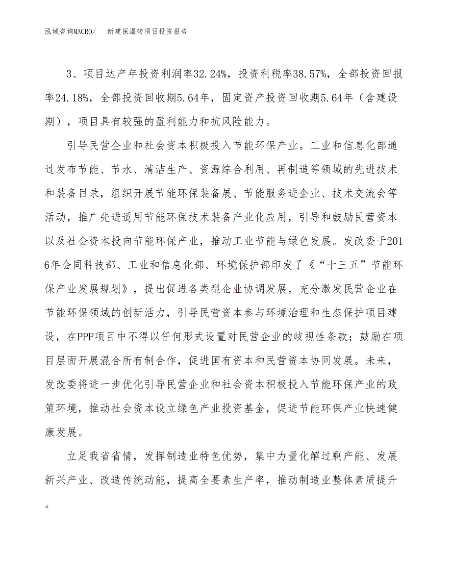 新建保温砖项目投资报告(项目申请).docx_第4页