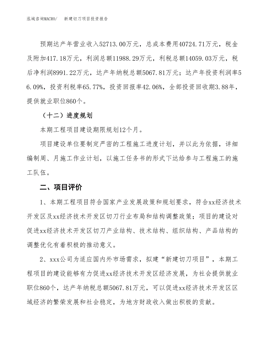 新建切刀项目投资报告(项目申请).docx_第3页