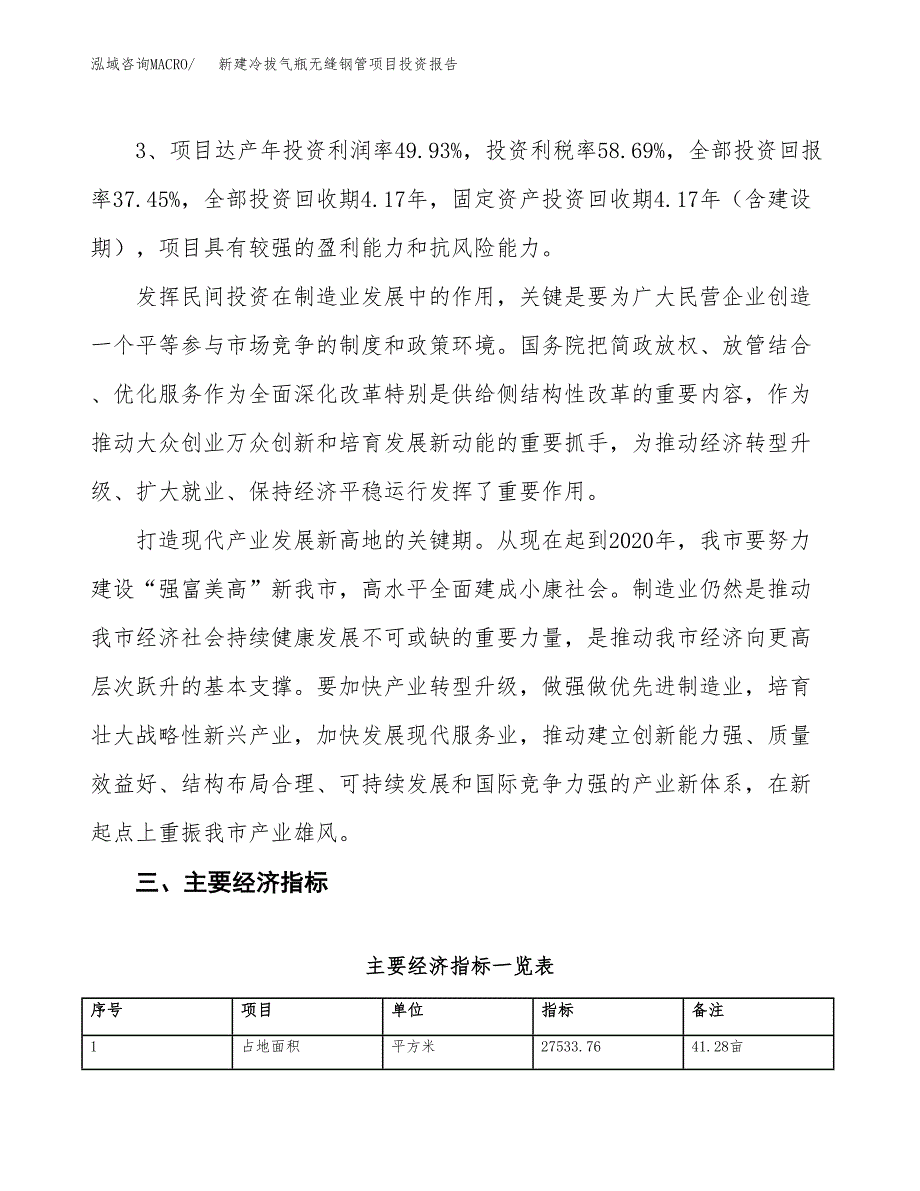 新建冷拔气瓶无缝钢管项目投资报告(项目申请).docx_第4页