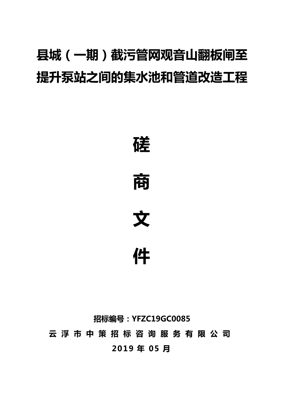 截污管网观音山翻板闸至提升泵站之间的集水池和管道改造工程招标文件_第1页