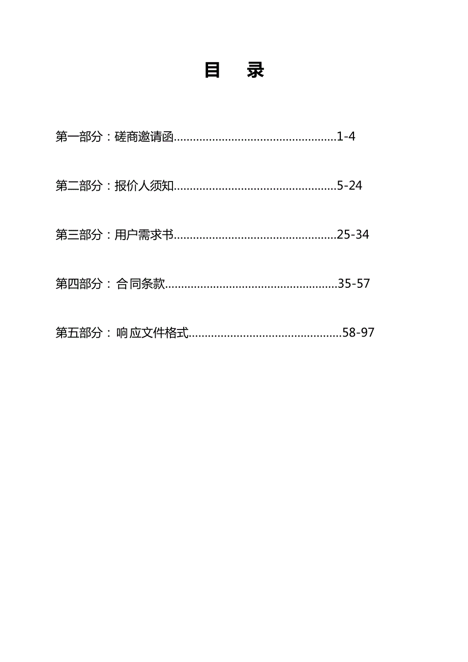 截污管网观音山翻板闸至提升泵站之间的集水池和管道改造工程招标文件_第3页