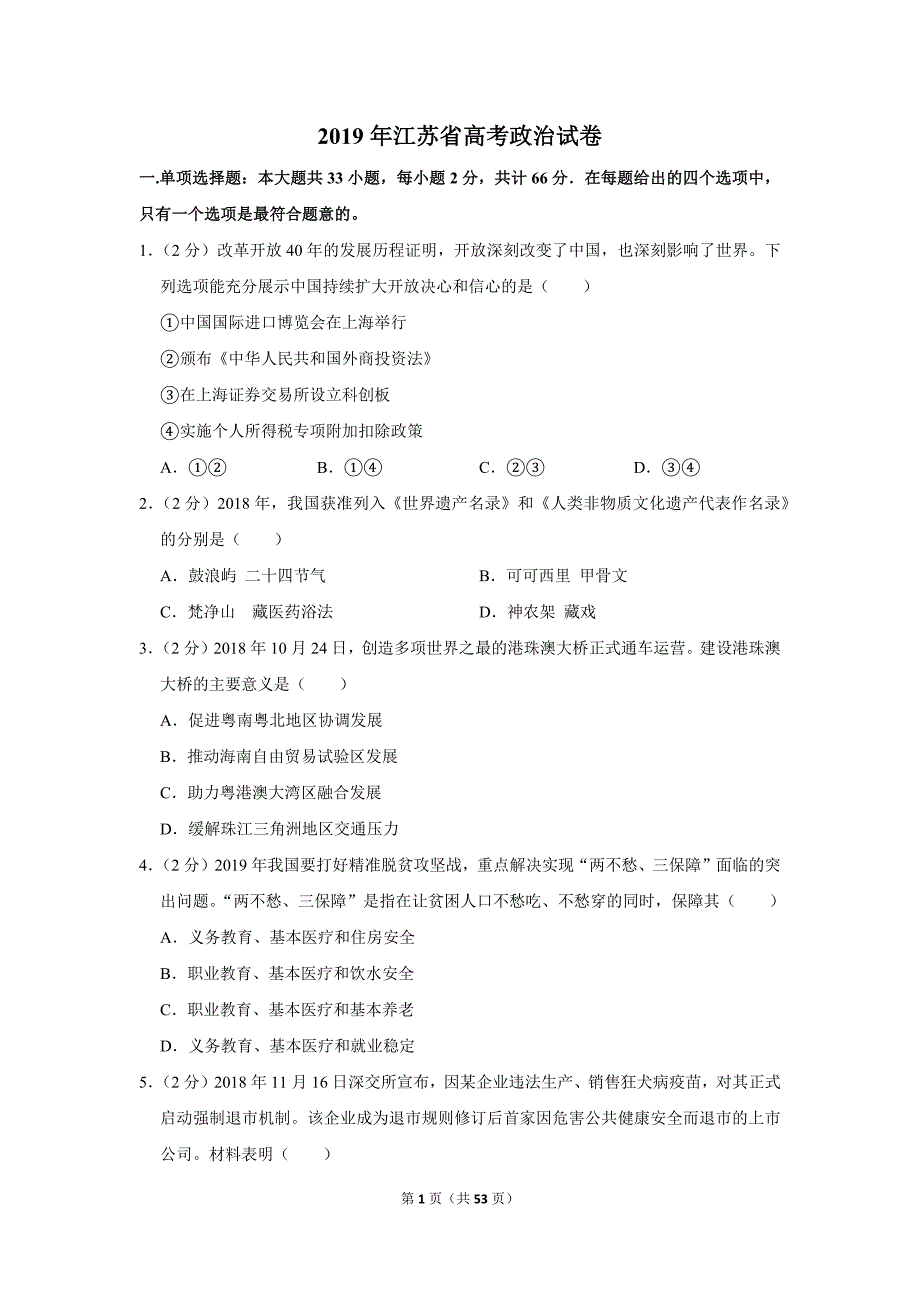 2019年江苏省高考政治试卷_第1页