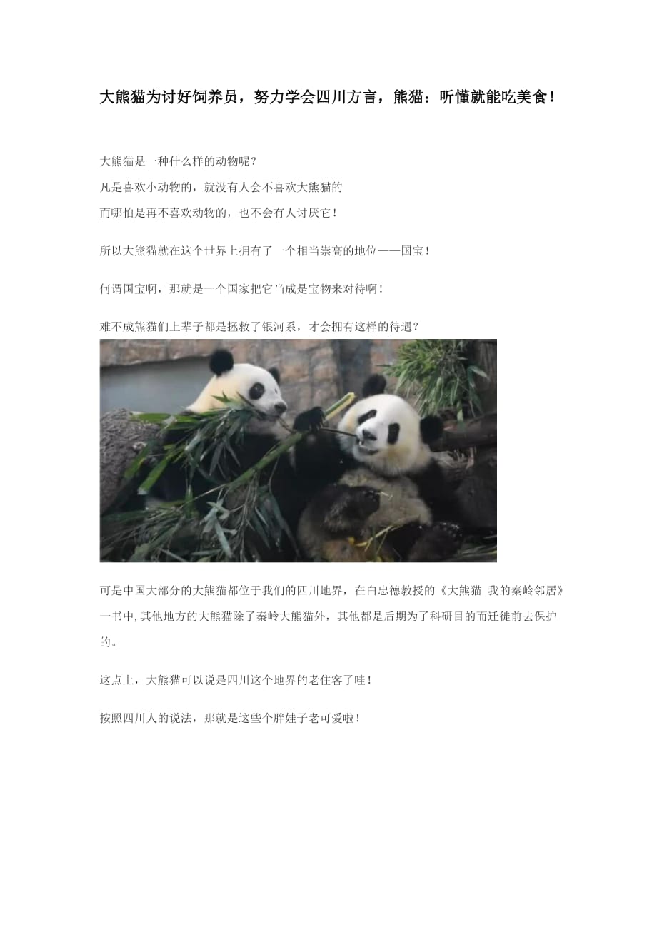 大熊猫为讨好饲养员 努力学会四川方言_第1页
