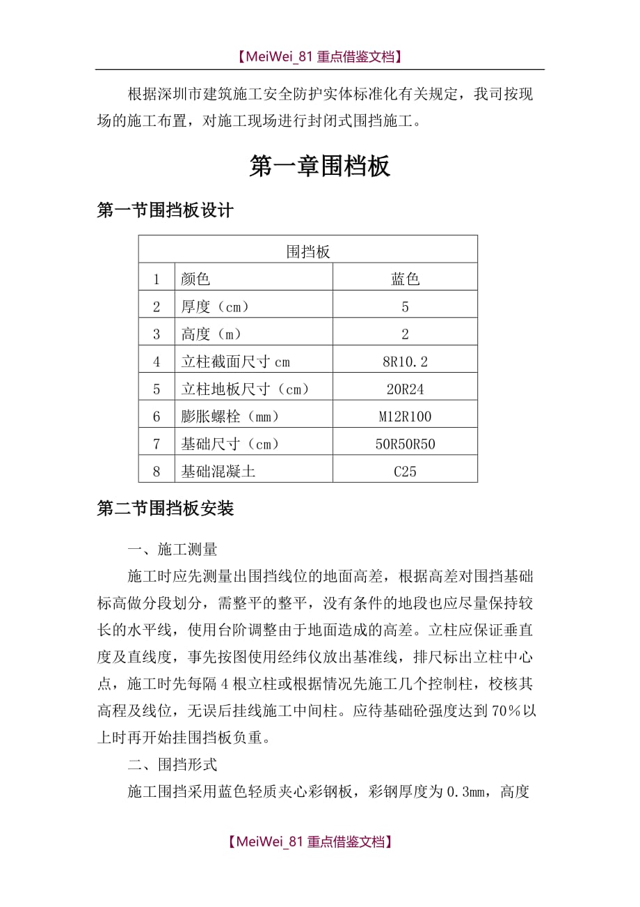 【9A文】围挡施工方案_第1页