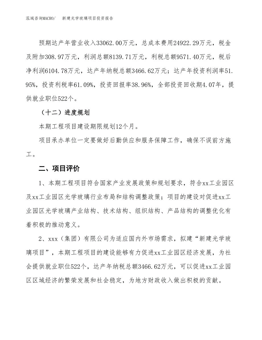 新建光学玻璃项目投资报告(项目申请).docx_第3页