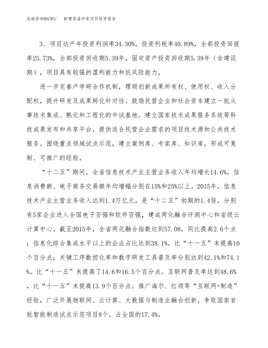 新建保温砂浆项目投资报告(项目申请).docx_第4页