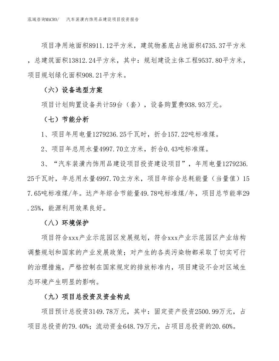 汽车装潢内饰用品建设项目投资报告.docx_第2页