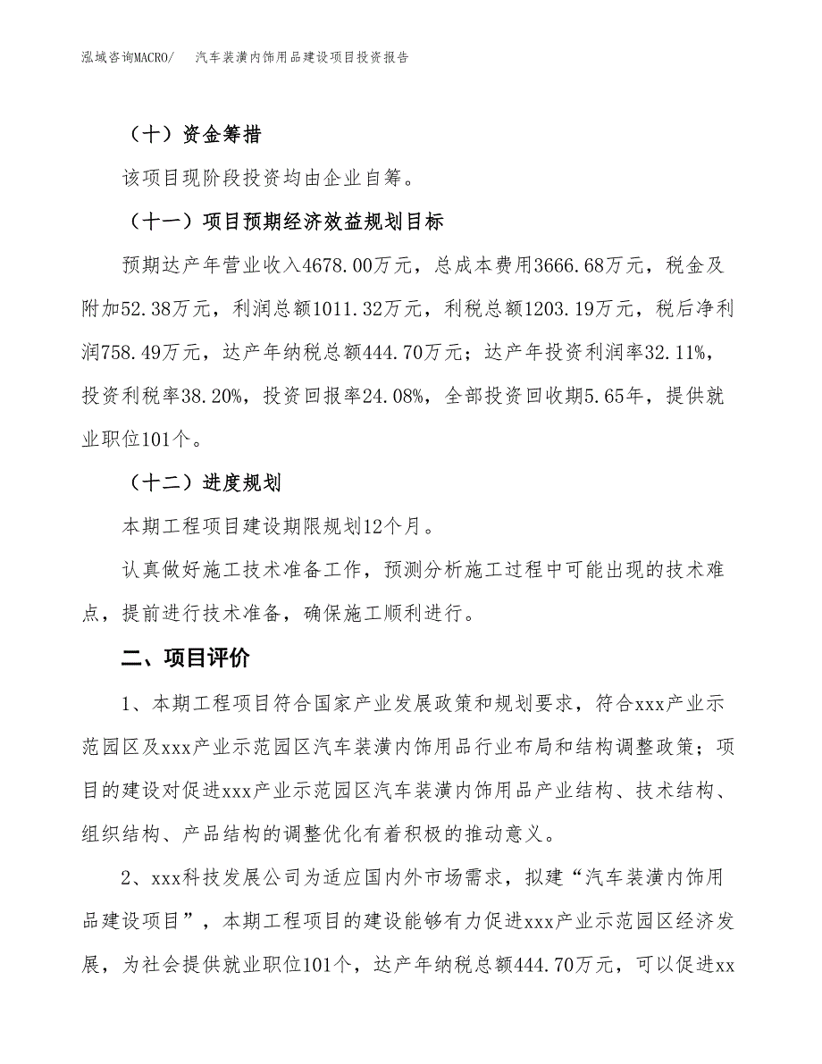 汽车装潢内饰用品建设项目投资报告.docx_第3页