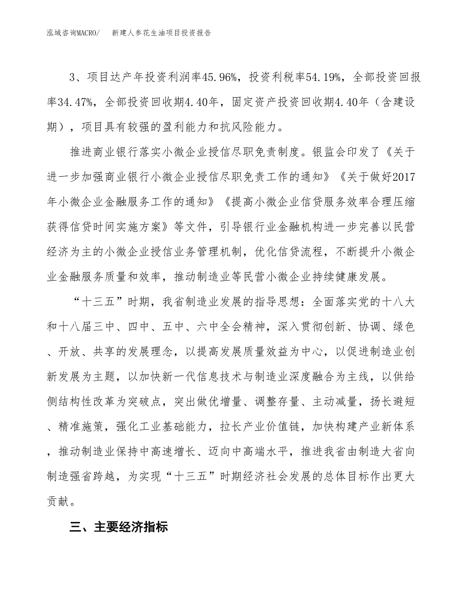 新建人参花生油项目投资报告(项目申请).docx_第4页