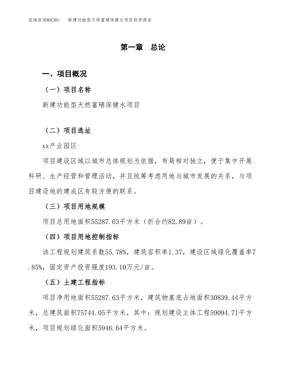 新建功能型天然富硒保健水项目投资报告(项目申请).docx_第1页