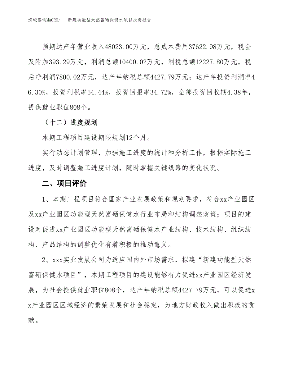 新建功能型天然富硒保健水项目投资报告(项目申请).docx_第3页