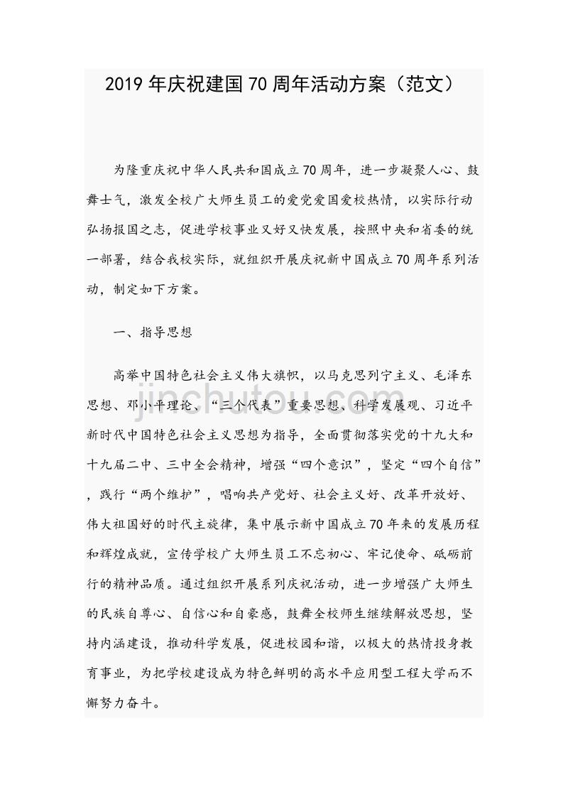 2019年庆祝新中国成立70周年活动（范文）_第1页