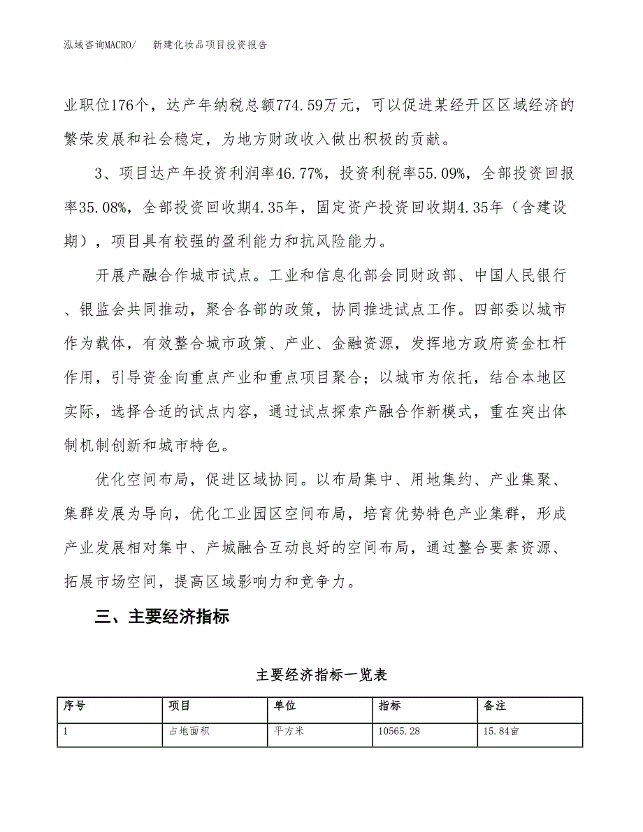 新建化妆品项目投资报告(项目申请).docx_第4页