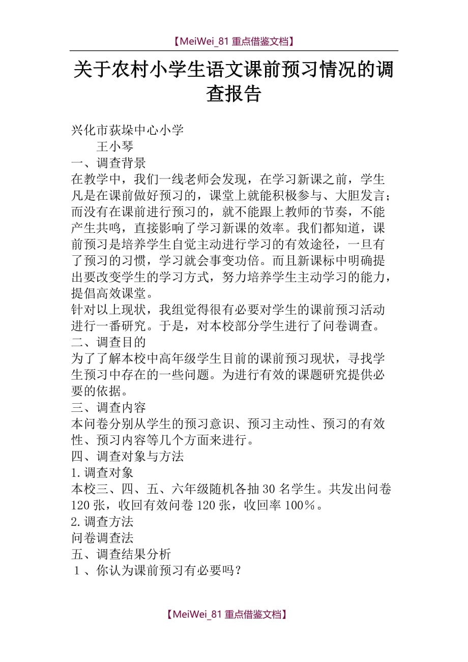 【7A文】关于农村小学生语文课前预习情况的调查报告_第1页