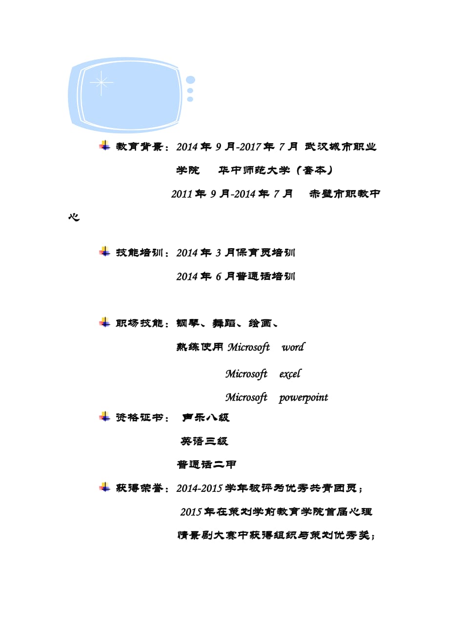 个人简历幼师_第3页