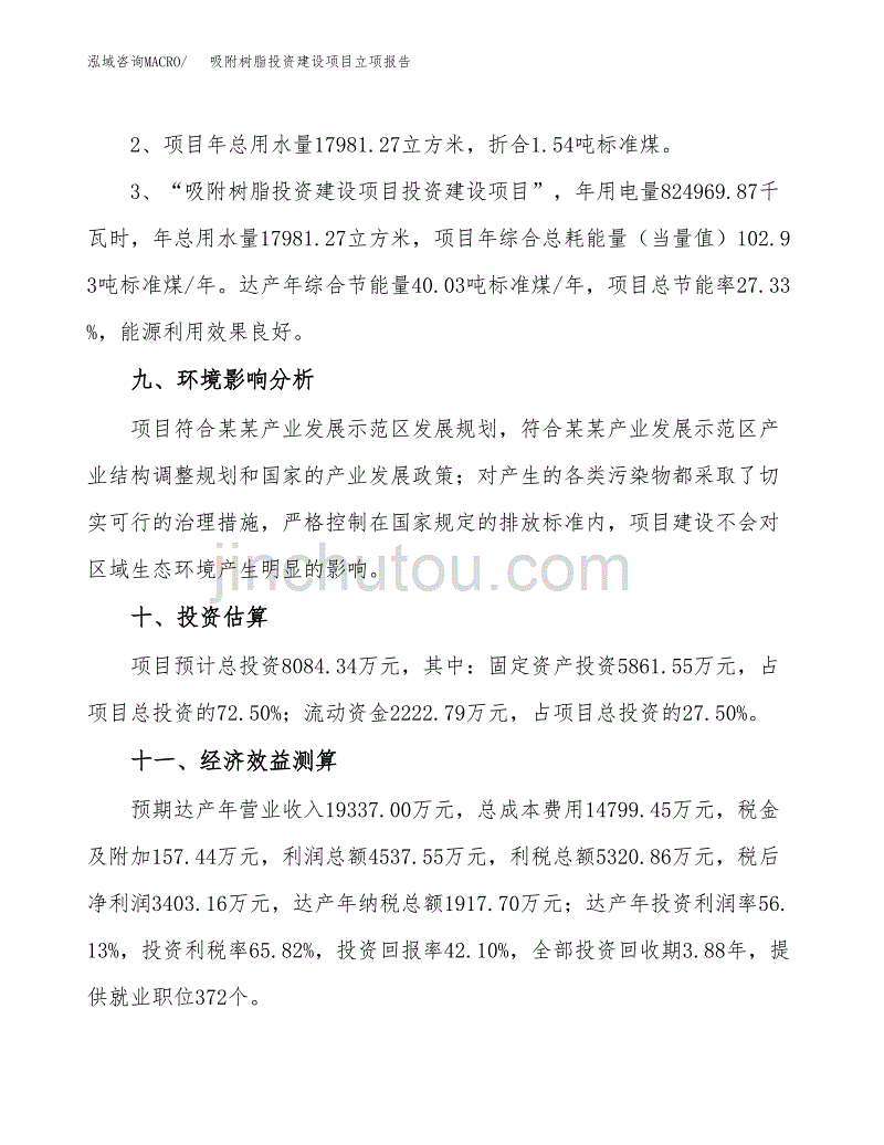 吸附树脂投资建设项目立项报告(规划申请).docx_第4页