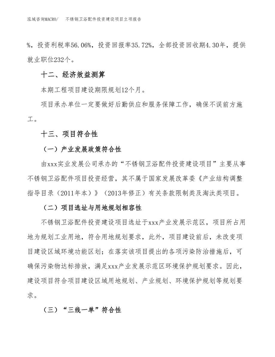 不锈钢卫浴配件投资建设项目立项报告(规划申请).docx_第5页