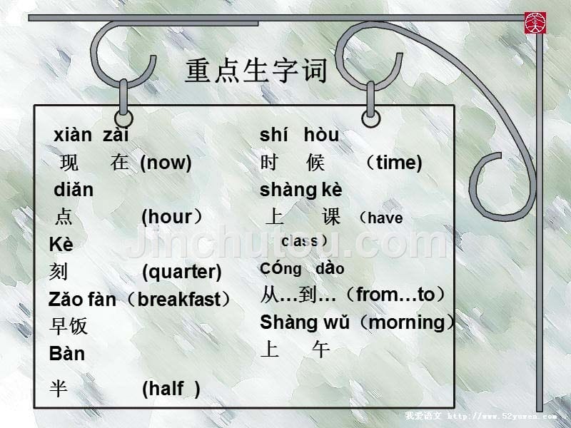 汉语口语速成-第10课-现在几点_第2页