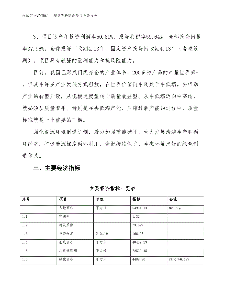 陶瓷石粉建设项目投资报告.docx_第4页