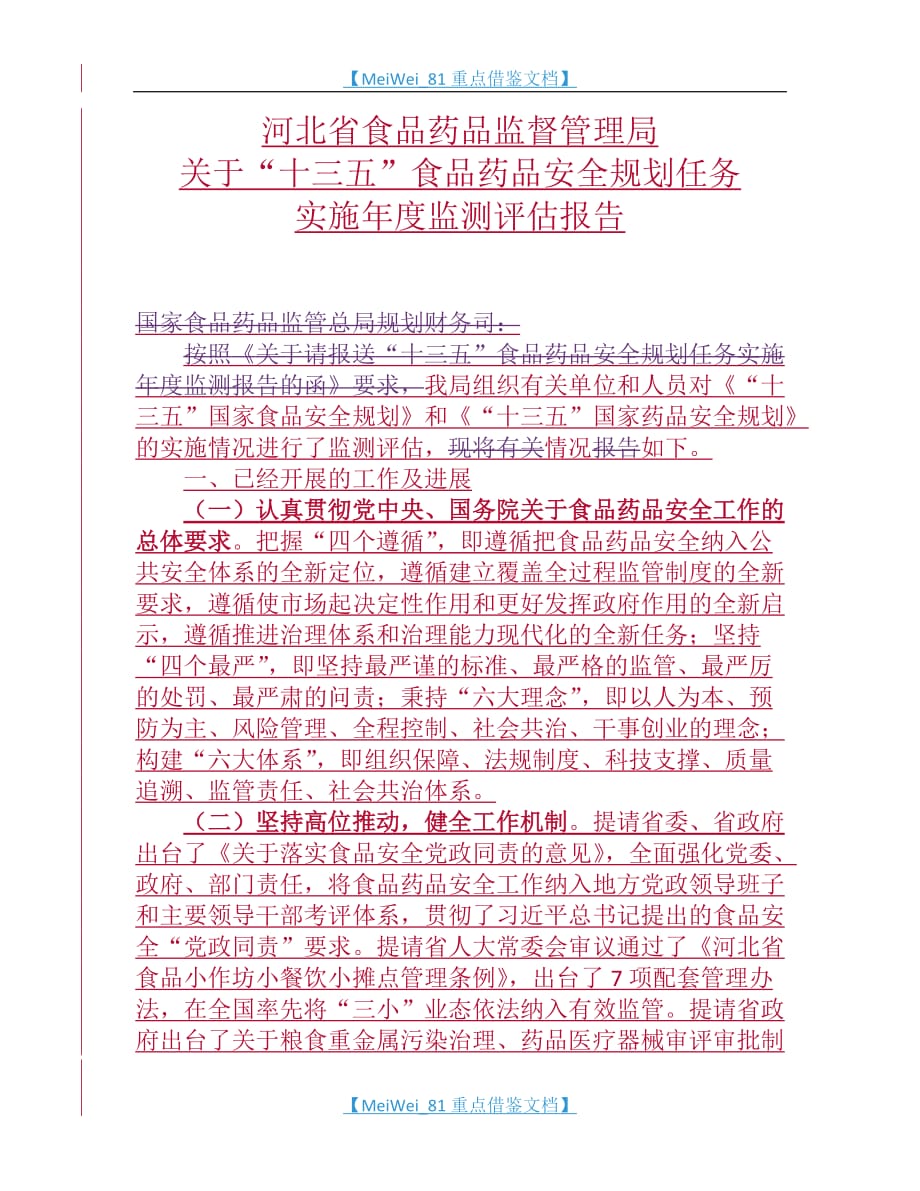 【7A文】关于“十三五”食品药品安全规划任务实施年度监测评估报告_第1页