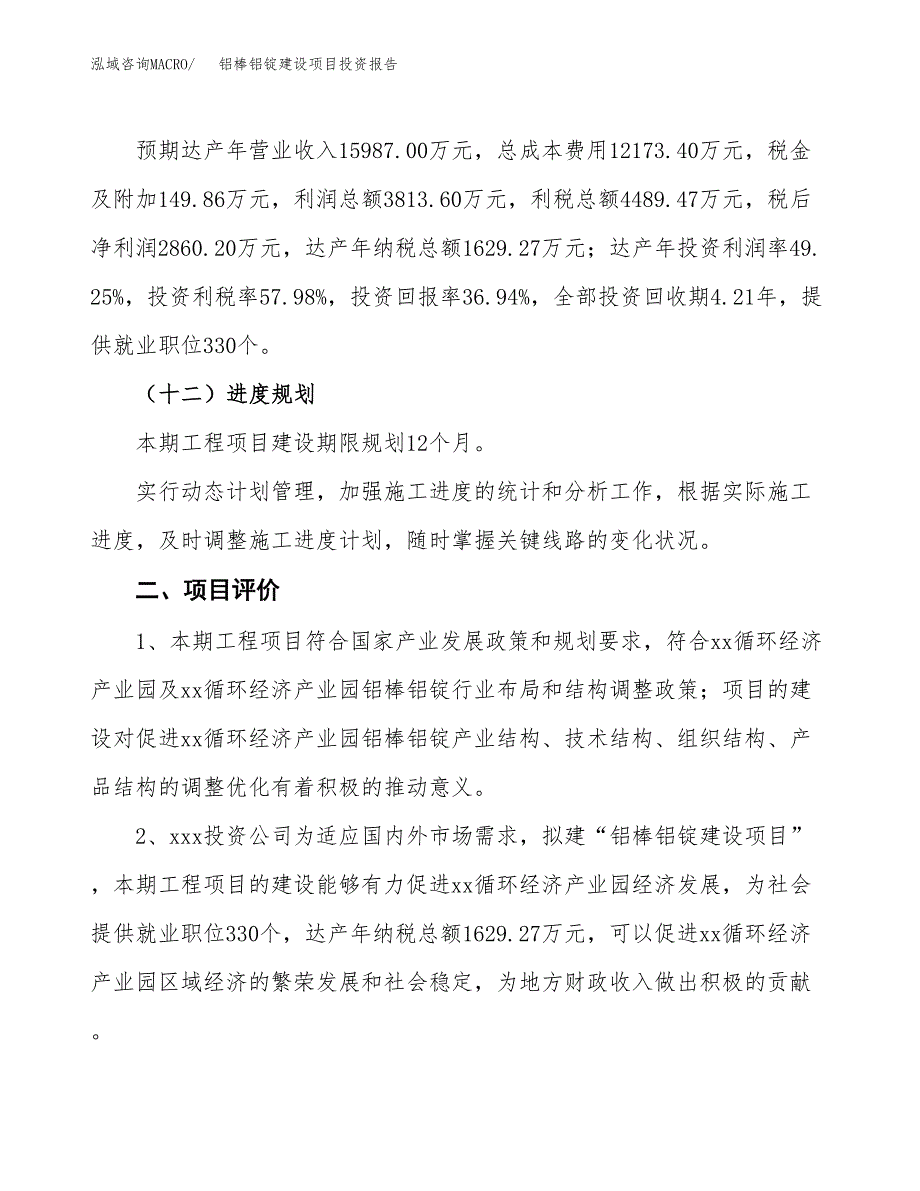 铝棒铝锭建设项目投资报告.docx_第3页