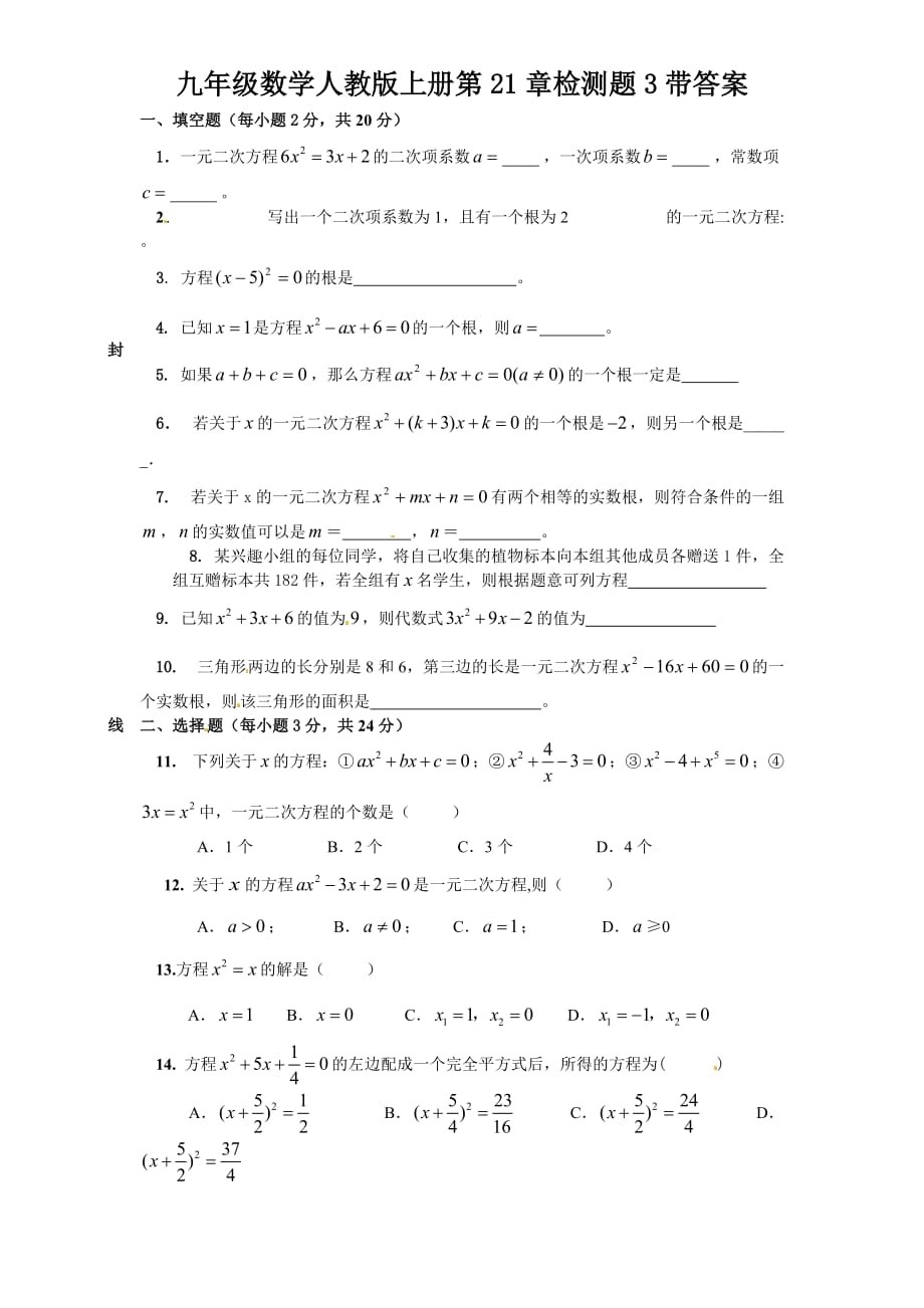 第21章一元二次方程（3）　　单元检测题1_第1页