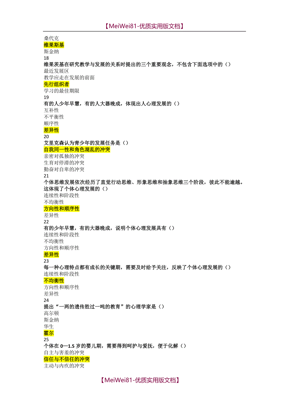 【7A版】2018年河北省高校教师岗前培训《高等教育心理学》单选题题库_第3页