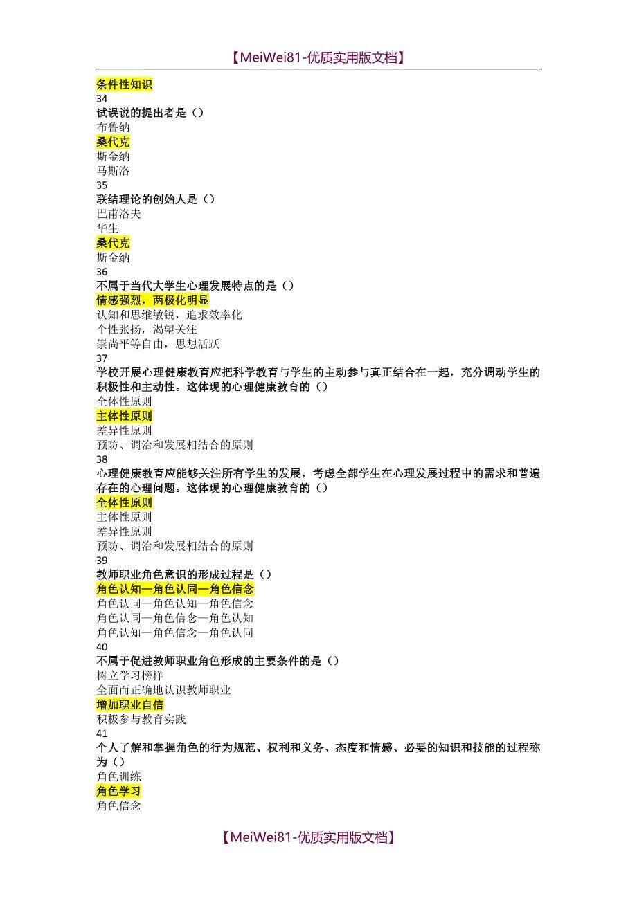 【7A版】2018年河北省高校教师岗前培训《高等教育心理学》单选题题库_第5页