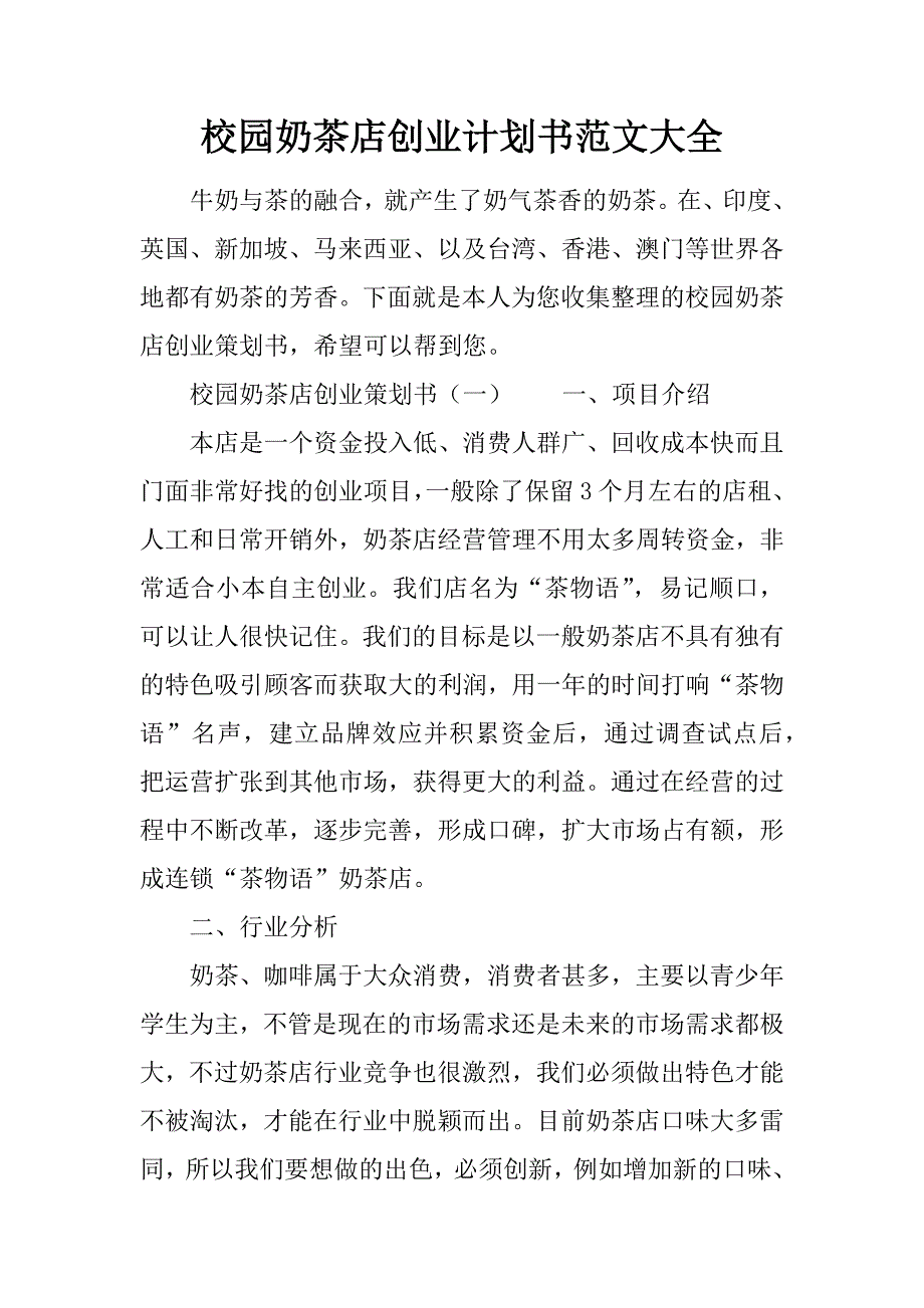 校园奶茶店创业计划书范文大全.doc_第1页