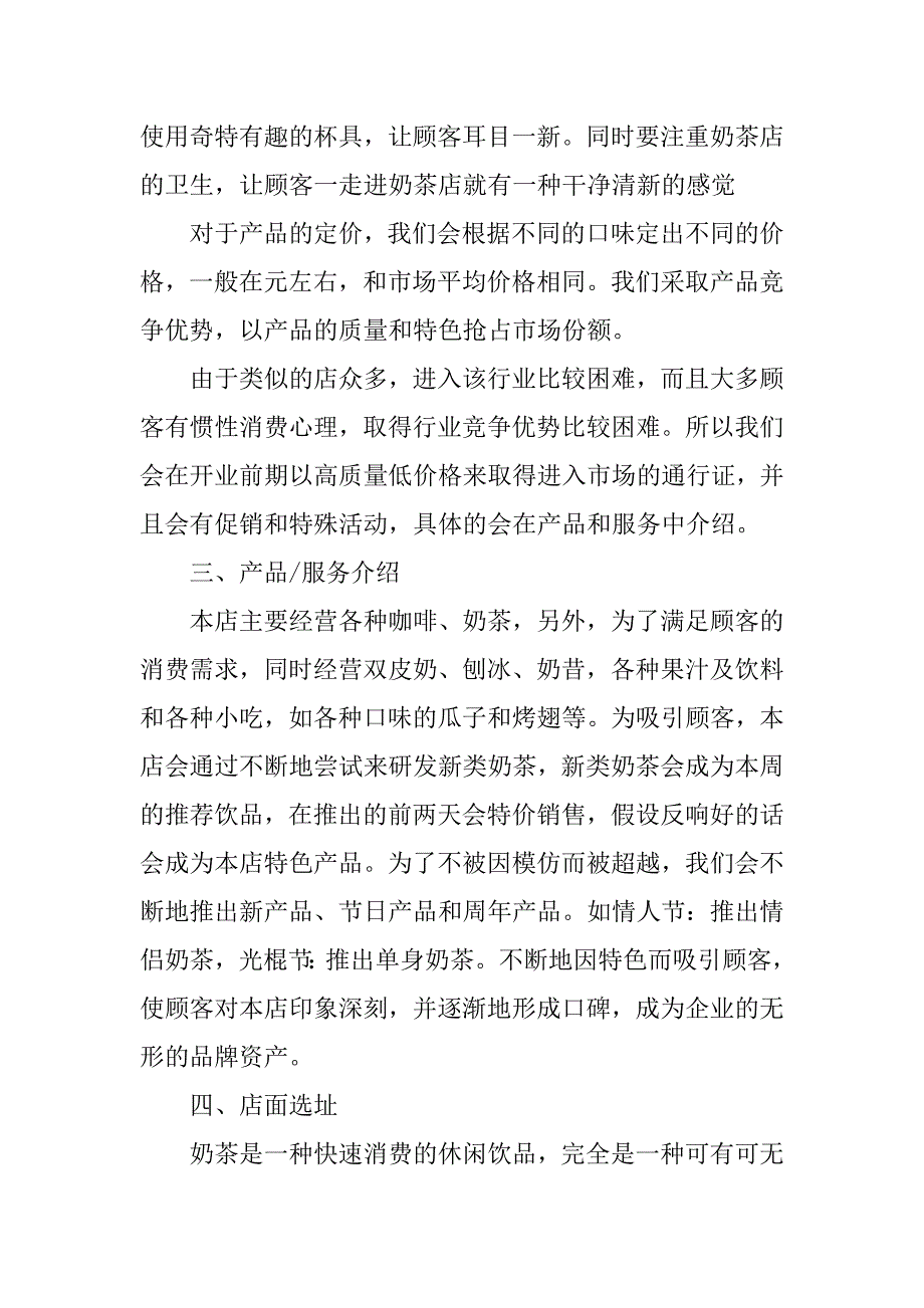 校园奶茶店创业计划书范文大全.doc_第2页