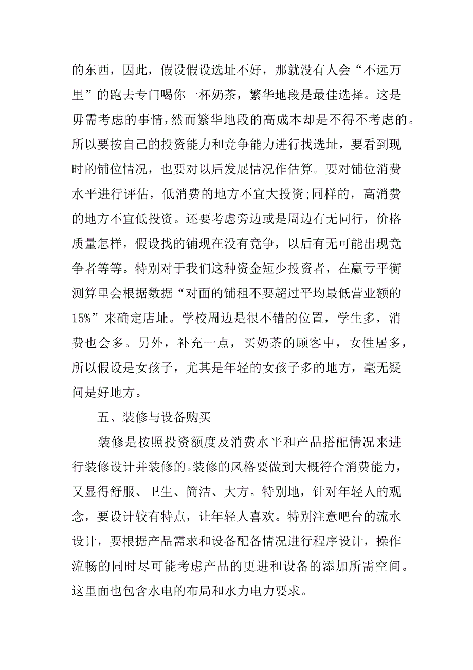 校园奶茶店创业计划书范文大全.doc_第3页
