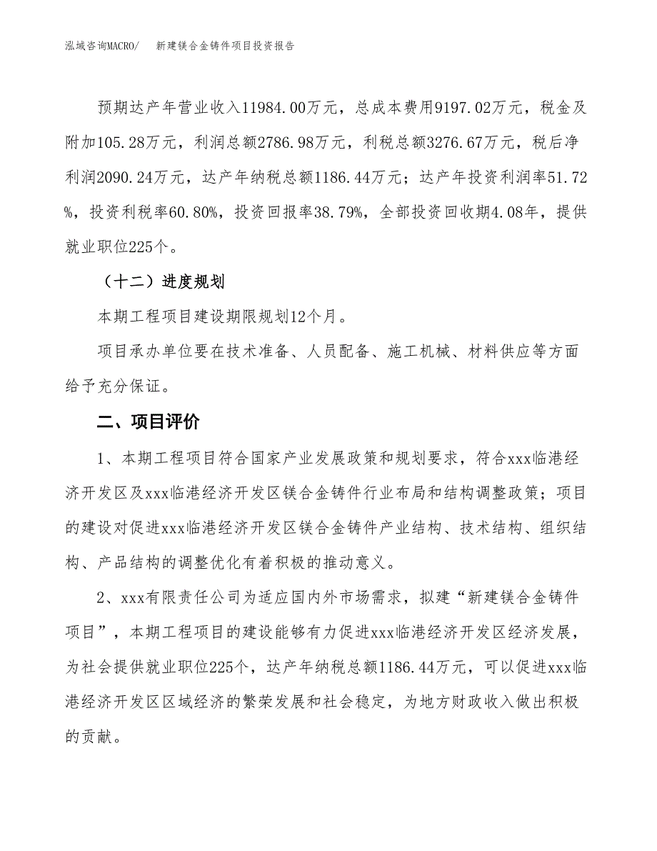 新建镁合金铸件项目投资报告(项目申请).docx_第3页