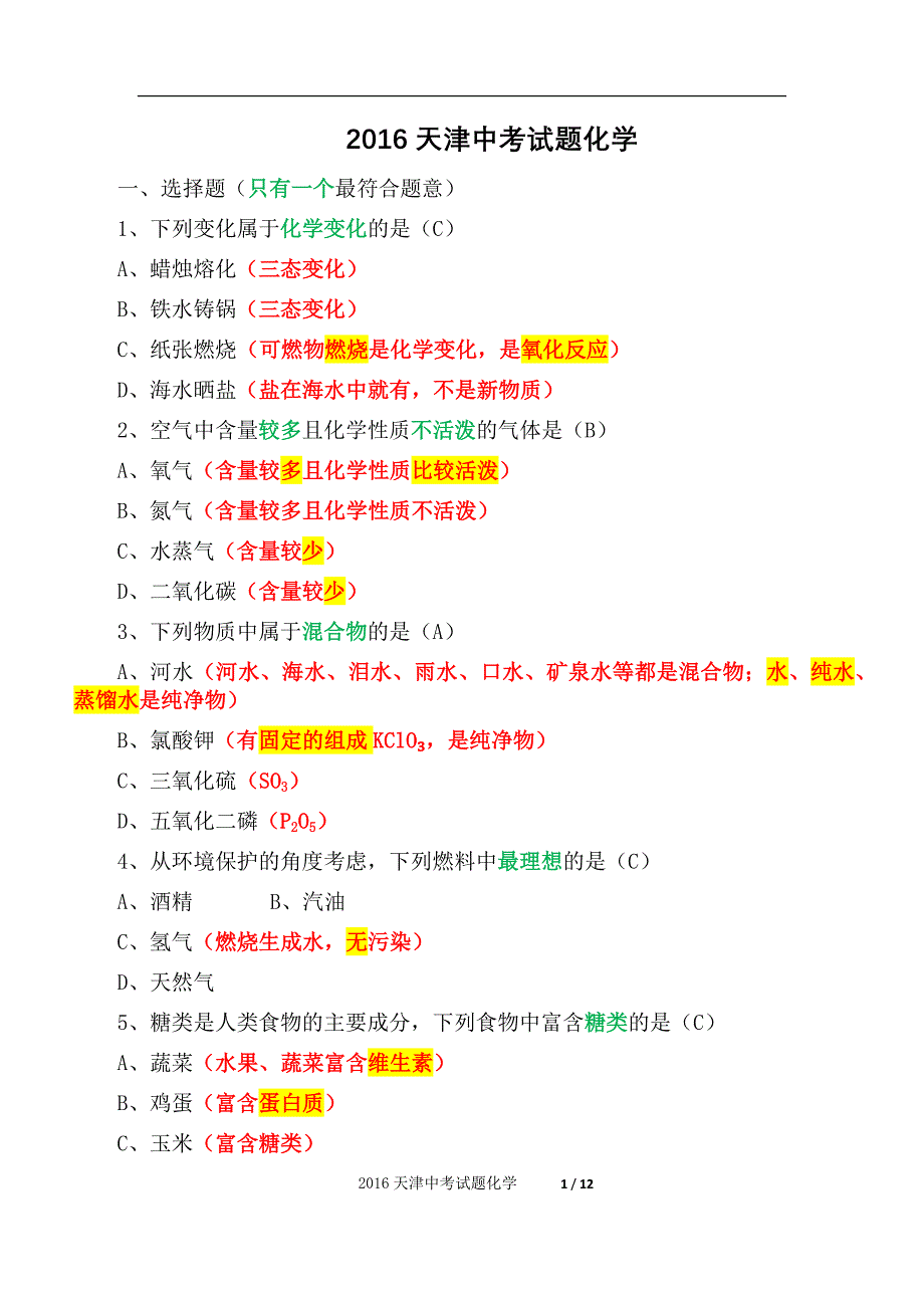 2016年天津市初中化学中考试题（精析）_第1页