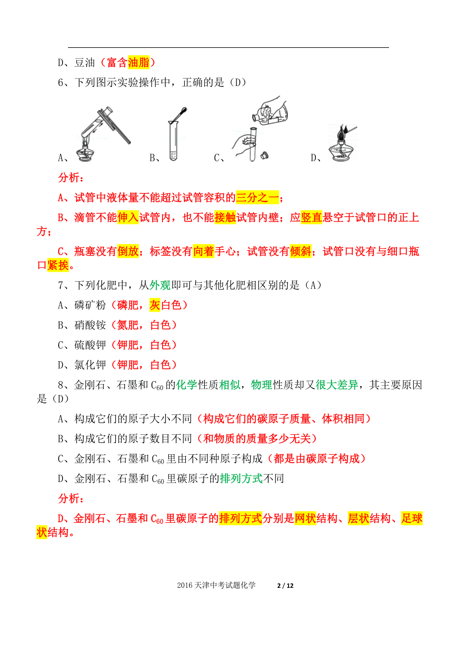 2016年天津市初中化学中考试题（精析）_第2页