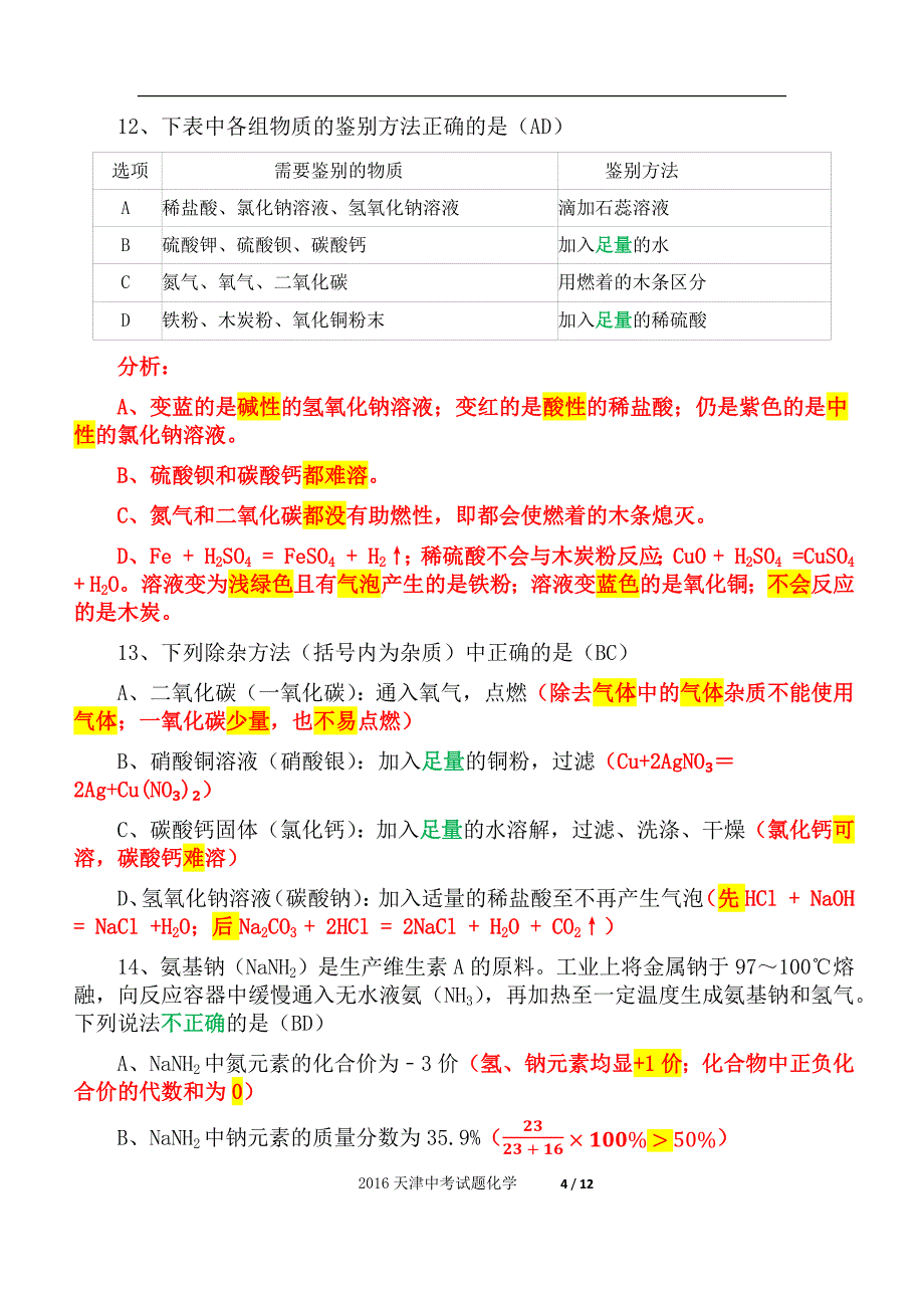 2016年天津市初中化学中考试题（精析）_第4页