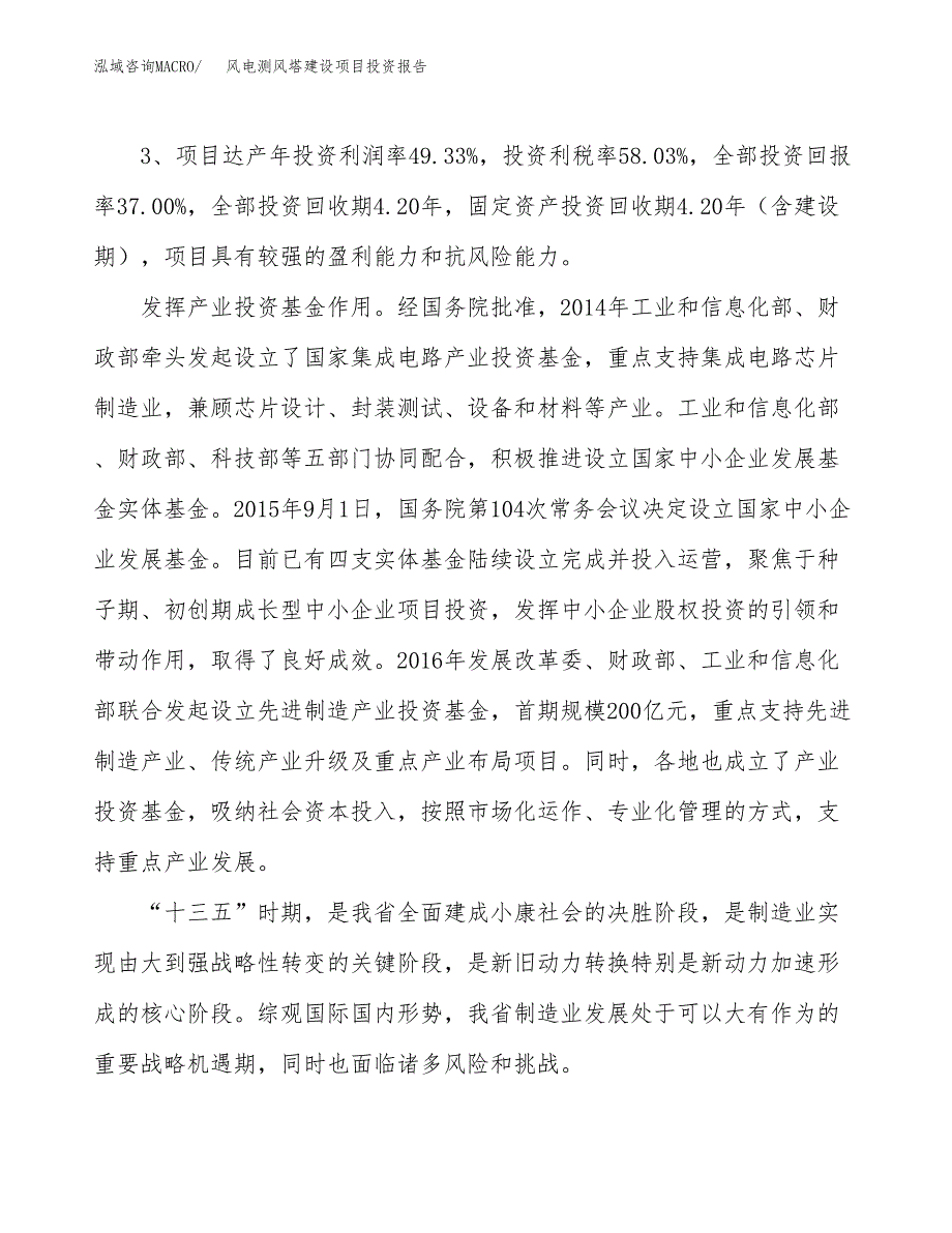 风电测风塔建设项目投资报告.docx_第4页