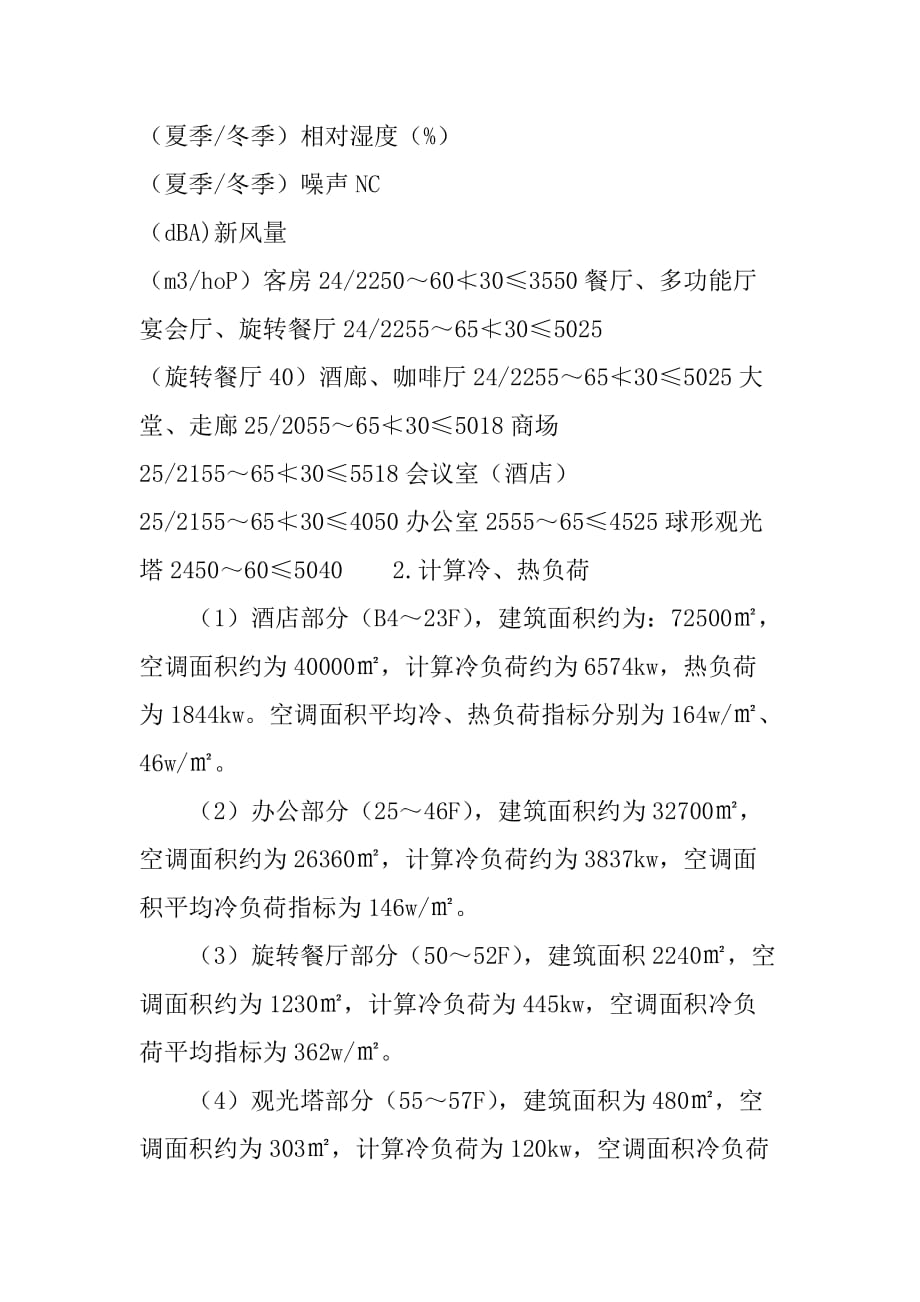 深圳彭年酒店空调设计(1)_第2页