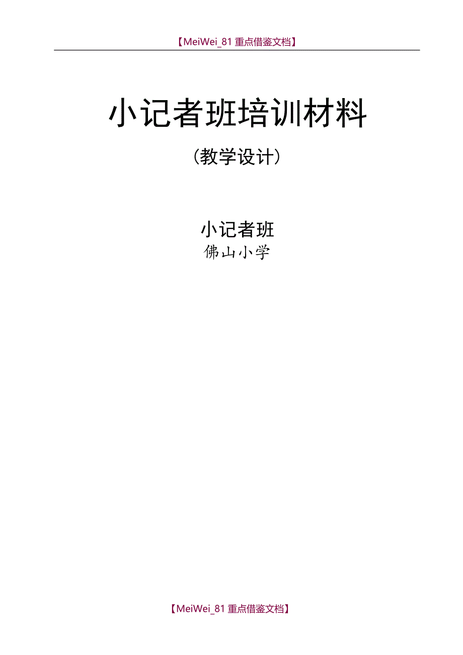 【9A文】小记者培训资料_第1页