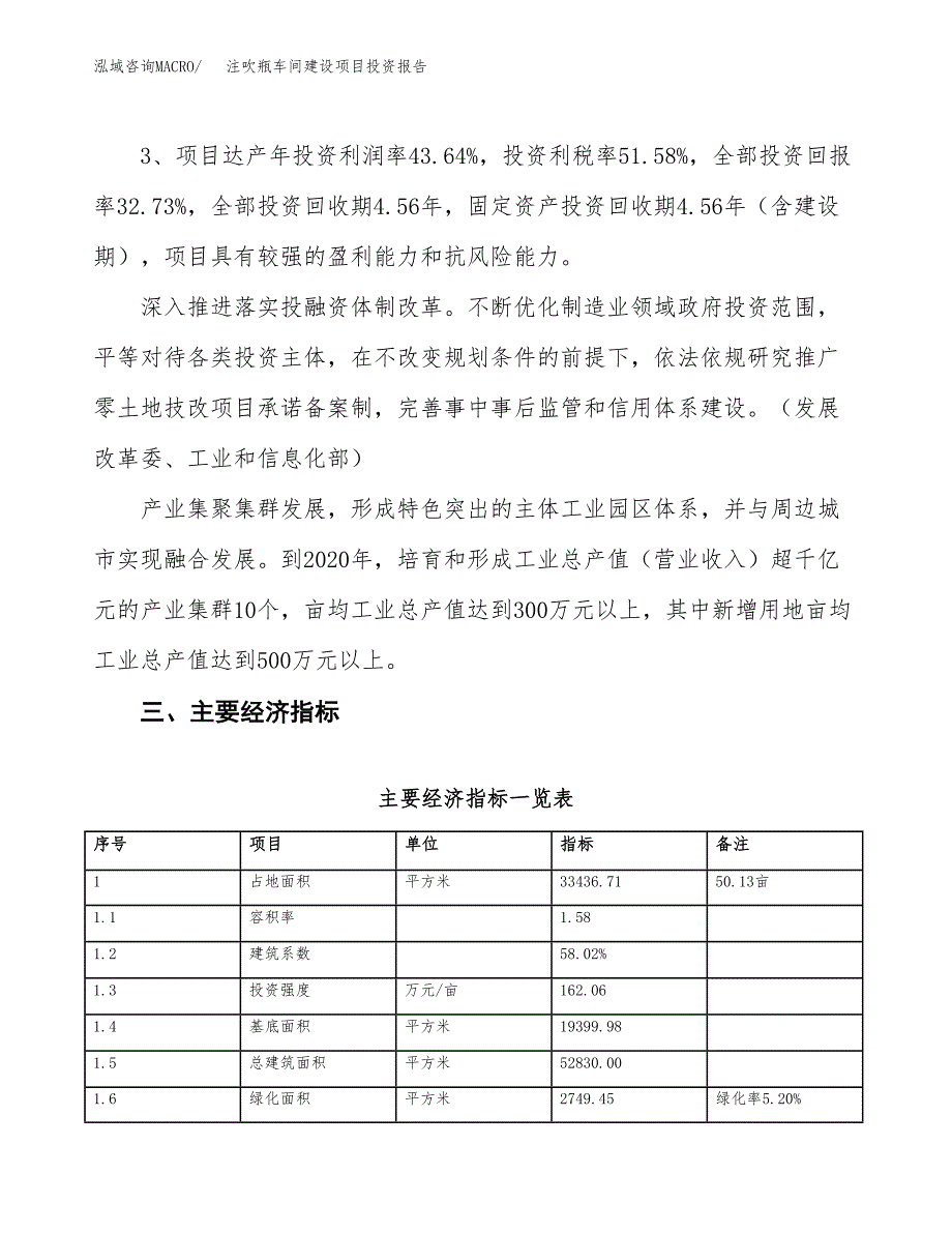 注吹瓶车间建设项目投资报告.docx_第4页