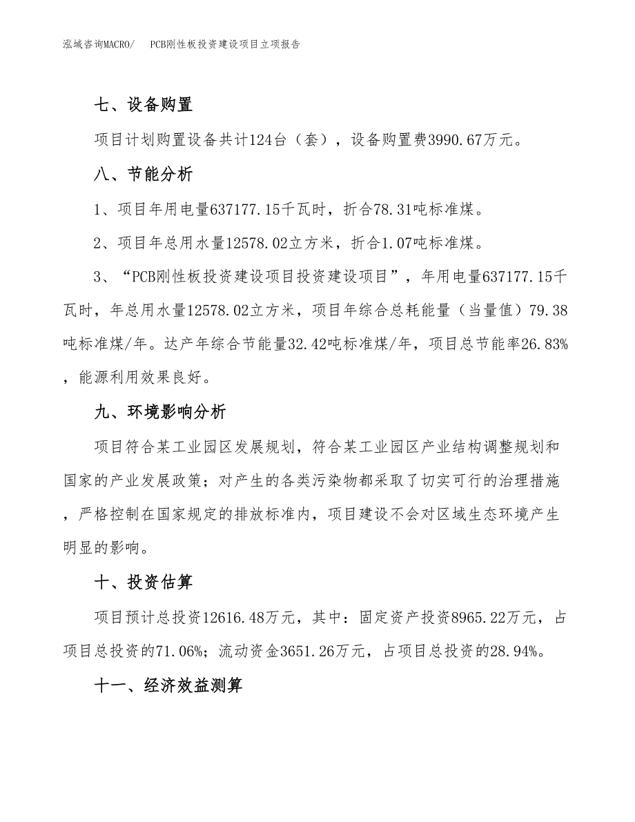 PCB刚性板投资建设项目立项报告(规划申请).docx_第4页