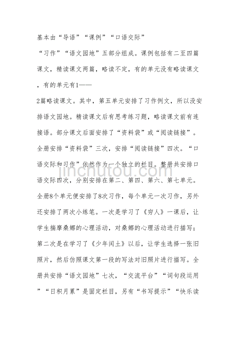 新人教版部编本2019秋六年级语文上册教学计划附教学进度_第2页